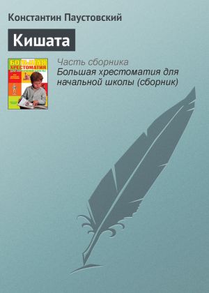 обложка книги Кишата автора Константин Паустовский