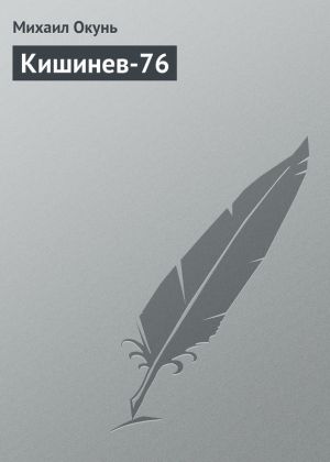 обложка книги Кишинев-76 автора Михаил Окунь