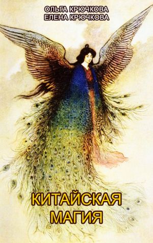 обложка книги Китайская магия (Книга сакральных традиций Китая) автора Елена Крючкова