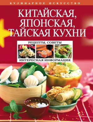 обложка книги Китайская, японская, тайская кухни автора Н. Перепелкина
