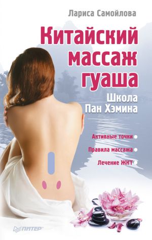 обложка книги Китайский массаж гуаша автора Лариса Самойлова