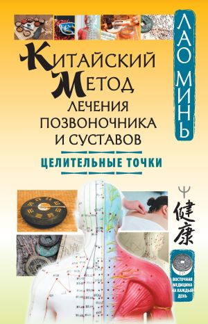 обложка книги Китайский метод лечения позвоночника и суставов. Целительные точки автора Лао Минь