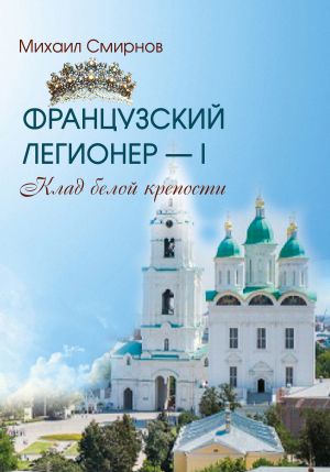 обложка книги Клад белой крепости автора Михаил Смирнов