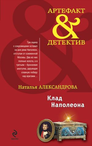 обложка книги Клад Наполеона автора Наталья Александрова