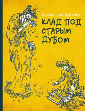 обложка книги Клад под старым дубом автора Софья Прокофьева