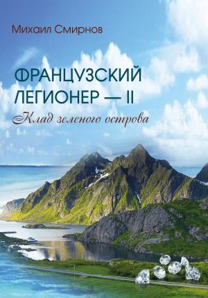 обложка книги Клад зеленого острова автора Михаил Смирнов