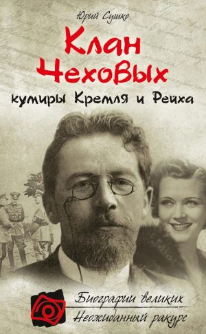 обложка книги Клан Чеховых: кумиры Кремля и Рейха автора Юрий Сушко