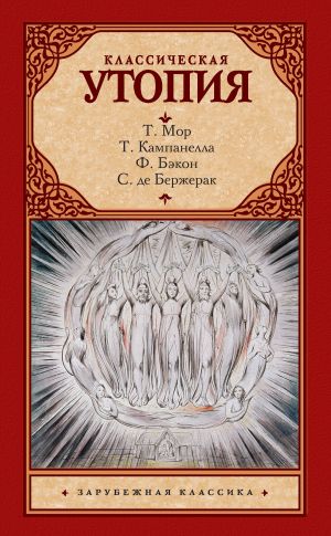 обложка книги Классическая утопия (сборник) автора Томмазо Кампанелла