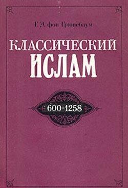 обложка книги Классический ислам. 600-1258 автора Густав Грюнебаум