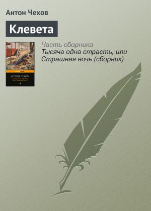 обложка книги Клевета автора Антон Чехов