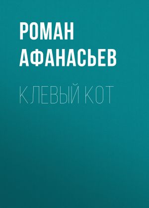 обложка книги Клевый кот автора Роман Афанасьев