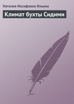 обложка книги Климат бухты Сидими автора Наталия Ильина