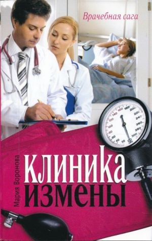 обложка книги Клиника измены автора Мария Воронова