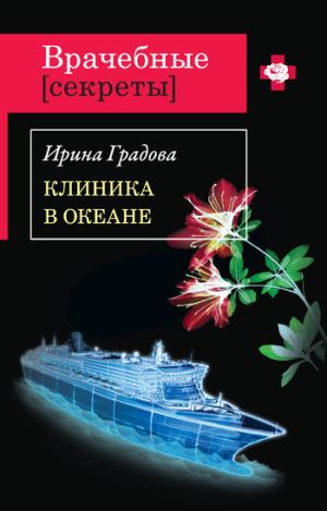 обложка книги Клиника в океане автора Ирина Градова