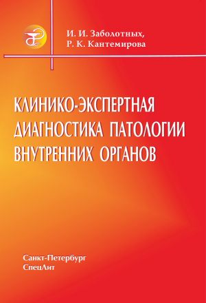 обложка книги Клинико-экспертная диагностика патологии внутренних органов автора Инга Заболотных