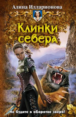 обложка книги Клинки севера автора Алина Илларионова