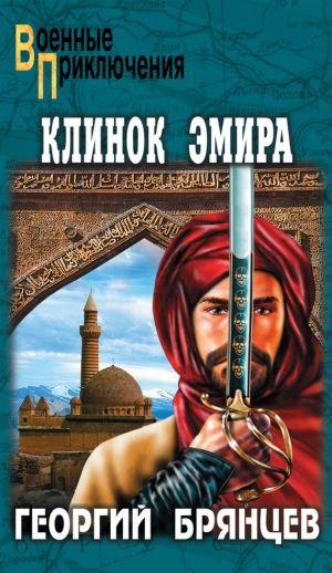 обложка книги Клинок эмира автора Георгий Брянцев