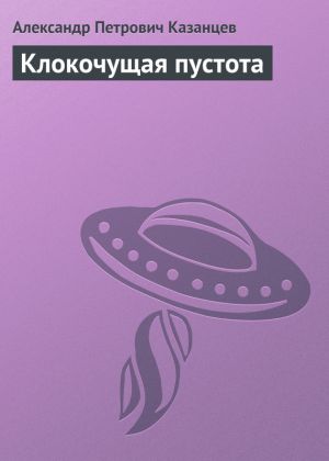 обложка книги Клокочущая пустота автора Александр Казанцев