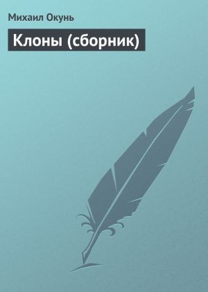обложка книги Клоны (сборник) автора Михаил Окунь