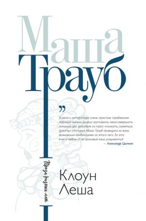 обложка книги Клоун Леша (сборник) автора Маша Трауб