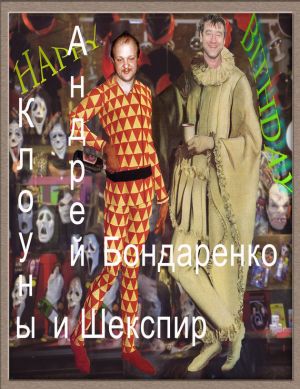 обложка книги Клоуны и Шекспир автора Андрей Бондаренко
