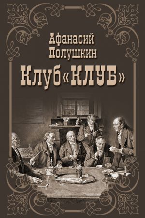 обложка книги Клуб «КЛУБ» автора Афанасий Полушкин