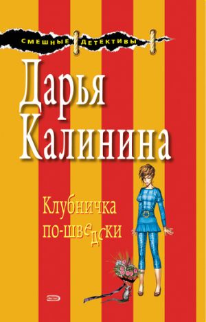 обложка книги Клубничка по-шведски автора Дарья Калинина