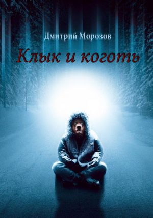 обложка книги Клык и коготь автора Дмитрий Морозов