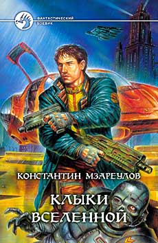 обложка книги Клыки вселенной автора Константин Мзареулов