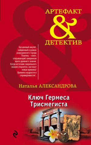 обложка книги Ключ Гермеса Трисмегиста автора Наталья Александрова