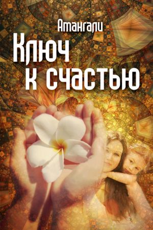 обложка книги Ключ к счастью автора Амангали Идрисов