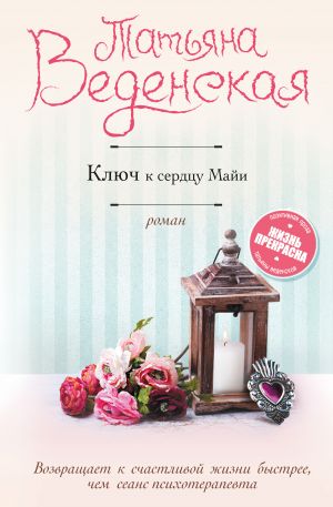 обложка книги Ключ к сердцу Майи автора Татьяна Веденская