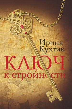 обложка книги Ключ к стройности автора Ирина Кухтик
