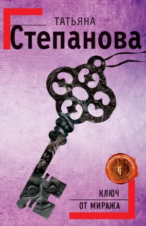 обложка книги Ключ от миража автора Татьяна Степанова