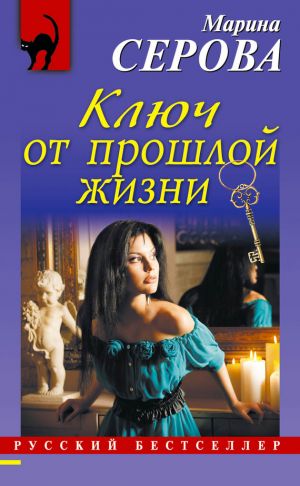 обложка книги Ключ от прошлой жизни автора Марина Серова