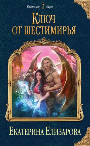 обложка книги Ключ от Шестимирья автора Екатерина Елизарова