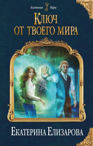 обложка книги Ключ от твоего мира автора Екатерина Елизарова