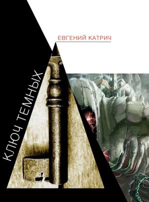 обложка книги Ключ темных автора Евгений Катрич