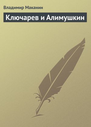 обложка книги Ключарев и Алимушкин автора Владимир Маканин