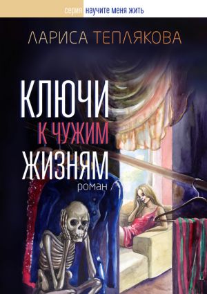 обложка книги Ключи к чужим жизням автора Лариса Теплякова