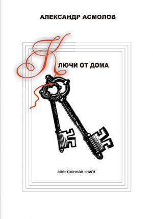 обложка книги Ключи от дома (сборник) автора Александр Асмолов