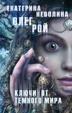 обложка книги Ключи от темного мира автора Екатерина Неволина