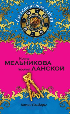 обложка книги Ключи Пандоры автора Георгий Ланской