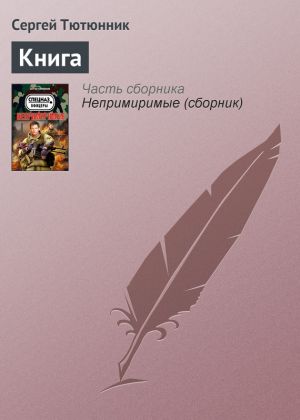 обложка книги Книга автора Сергей Тютюнник