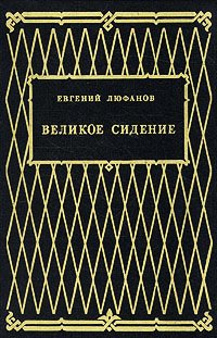 обложка книги Книга царств автора Евгений Люфанов