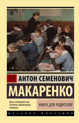 обложка книги Книга для родителей автора Антон Макаренко