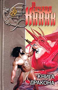 обложка книги Книга дракона автора Ричард Кнаак