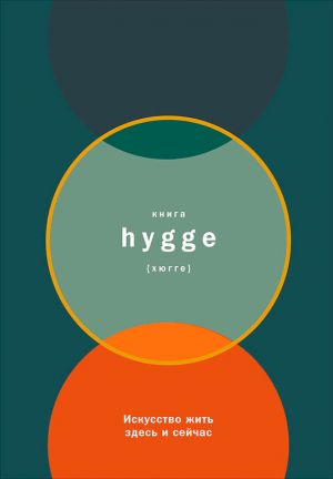 обложка книги Книга hygge: Искусство жить здесь и сейчас автора Луиза Бритс