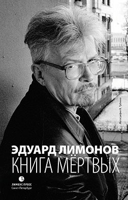 обложка книги Книга мёртвых автора Эдуард Лимонов