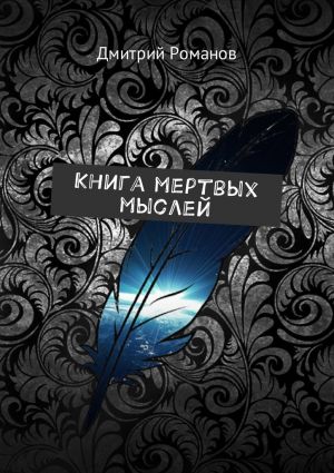 обложка книги Книга мертвых мыслей автора Дмитрий Романов